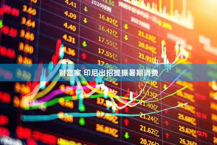 财富家 印尼出招提振暑期消费