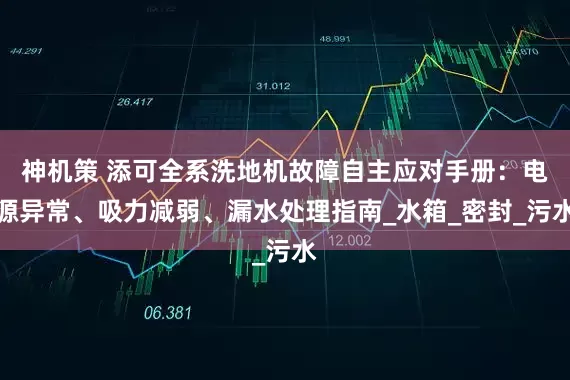 神机策 添可全系洗地机故障自主应对手册：电源异常、吸力减弱、漏水处理指南_水箱_密封_污水