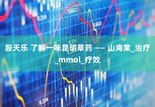 股天乐 了解一味昆明草药 —— 山海棠_治疗_mmol_疗效